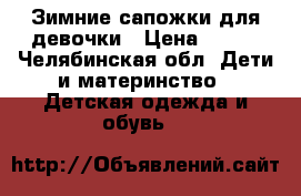 Зимние сапожки для девочки › Цена ­ 500 - Челябинская обл. Дети и материнство » Детская одежда и обувь   